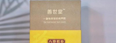 善世堂八珍粉怎么样？