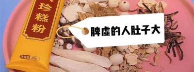 善世堂八珍糕粉功效怎么样？