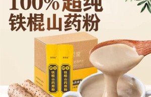 铁棍山药和普通山药的区别，山药粉为什么受欢迎？