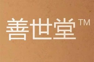 善世堂是什么意思?