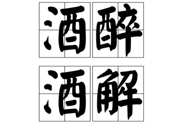 解酒最快的4种方法[建议收藏]